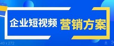 <b>代运营企业短视频的账号权重如何提高</b>