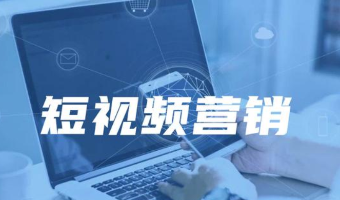 <b>短视频营销：企业新的网络营销思路平台</b>