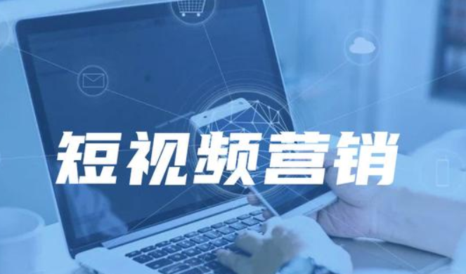 <b>企业短视频营销如何转化，不同企业方式不同</b>